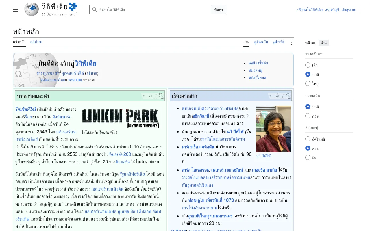 Screenshot of th.wikipedia.org